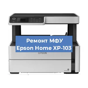 Замена головки на МФУ Epson Home XP-103 в Воронеже